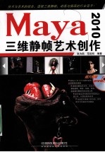 Maya 2010三维静帧艺术创作