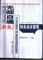 无师自通  新版  2002年注册会计师全国统考速成指导用书  财务成本管理