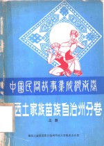 中国民间故事集成  湖南卷  湘西苗族土家族自治州分卷  上