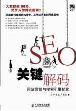 SEO关键解码  网站营销与搜索引擎优化