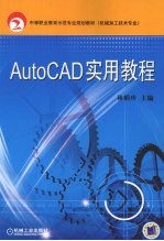 AutoCAD实用教程