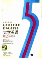 大学英语  听力  教师用书  第5册