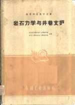 岩石力学与井巷支护