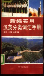 新编实用汉英分类词汇手册