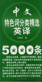 中文特色词分类精选英译5000条