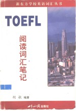 TOEFL阅读词汇笔记