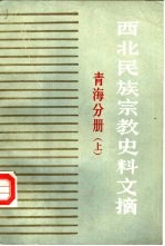 西北民族宗教史料文摘  青海分册  上