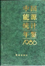 中国能源统计年鉴  1986