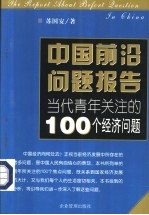 中国前沿问题报告  当代青年关注的100个经济问题