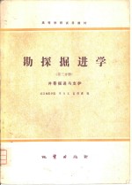 勘探掘进学  第三份册  井巷掘进与支护