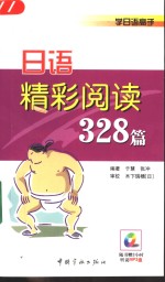 学日语高手·阅读328篇