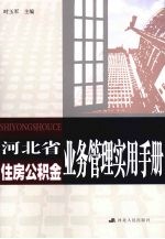 河北省住房公积金业务管理实用手册