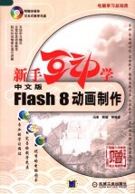 中文版FLASH 8动画制作