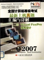 全国计算机等级考试最新上机真题汇编与详解  二级Visual FoxPro程序设计