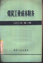 煤炭工业成本财务  1960年第1辑