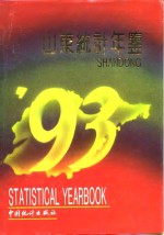 山东统计年鉴  1993