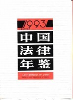 中国法律年鉴  1993