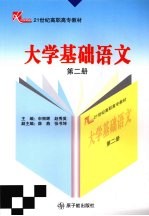 大学基础语文  第2册