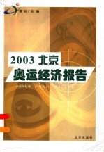 2003北京奥运经济报告