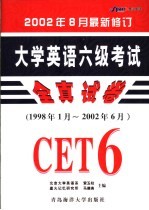 大学英语六级考试全真试卷  1998年1月-2002年6月