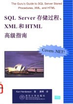 SQL Server存储过程、XML和HTML高级指南