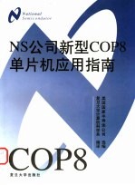 NS公司新型COP8单片机应用指南