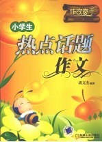 小学生热点话题作文