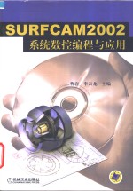 SURFCAM 2002系统数控编程与应用