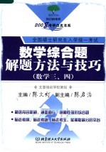 数学综合题解题方法与技巧  数学三、四