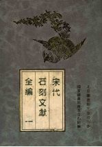 宋代石刻文献全编  1