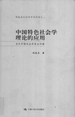 中国特色社会学理论的应用  当代中国社会学的热点问题