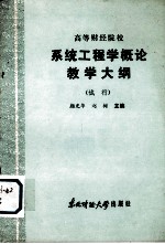 高等财经院校  系统工程学概论教学大纲（试行）