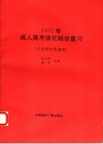 成人高考强化综合复习  1995