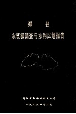 鄞县水资源调查与水利区划报告  调查典型年1981年