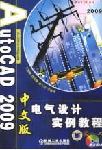 AutoCAD 2009电气设计实例教程  中文版