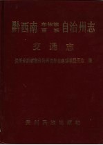 黔西南布依族苗族自治州志·交通志