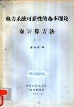 电力系统可靠性的基本理论和计算方法  1