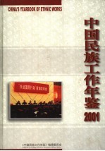 中国民族工作年鉴  2001