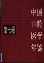 中国口腔医学年鉴  第7卷