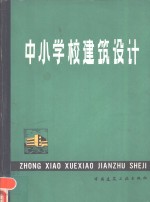 中小学校建筑设计