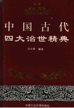 中国古代四大治世精典