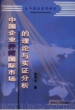 企业国际营销研究  中国开拓国际市场的理论与实证分析