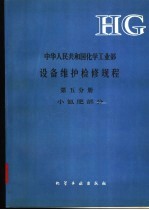 中华人民共和国化学工业部设备维护检修规程  第5分册  小氮肥部分