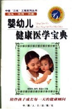 婴幼儿健康医学宝典