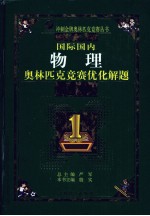 最新国际国内物理奥林匹克竞赛优化解题题典