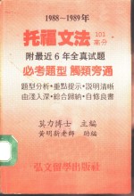 托福文法  1988-1989年