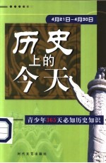 历史上的今天  青少年365天必知历史事件  4月21日-4月30日