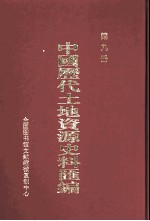 中国历代土地资源史料汇编  第9册