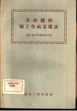 苏联煤田短工作面采煤法