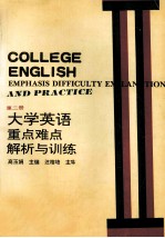 大学英语重点、难点解析与训练  第2册